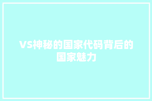 VS神秘的国家代码背后的国家魅力