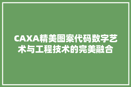 CAXA精美图案代码数字艺术与工程技术的完美融合