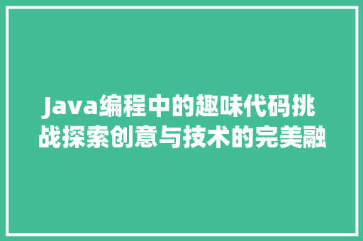 Java编程中的趣味代码挑战探索创意与技术的完美融合