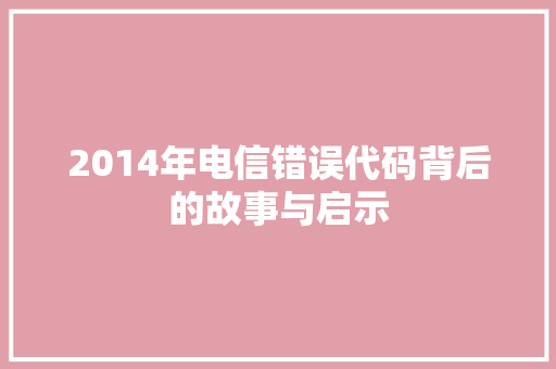 2014年电信错误代码背后的故事与启示