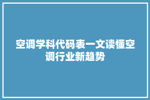 空调学科代码表一文读懂空调行业新趋势