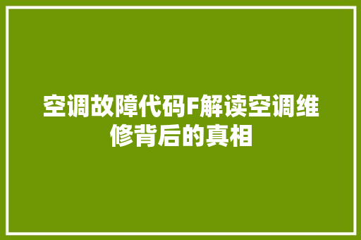空调故障代码F解读空调维修背后的真相