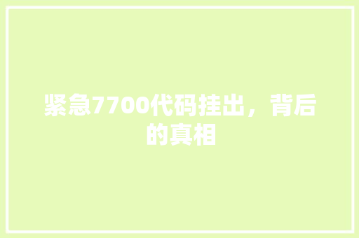 紧急7700代码挂出，背后的真相