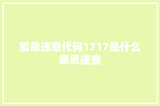 紧急违章代码1717是什么意思速查