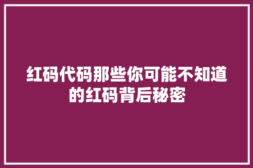 红码代码那些你可能不知道的红码背后秘密