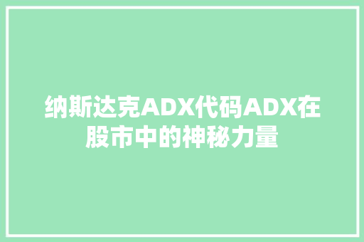 纳斯达克ADX代码ADX在股市中的神秘力量