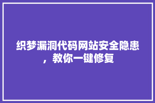 织梦漏洞代码网站安全隐患，教你一键修复