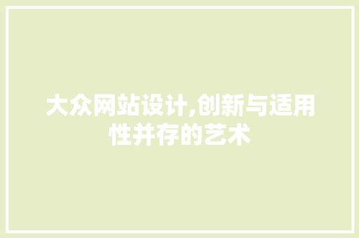 大众网站设计,创新与适用性并存的艺术