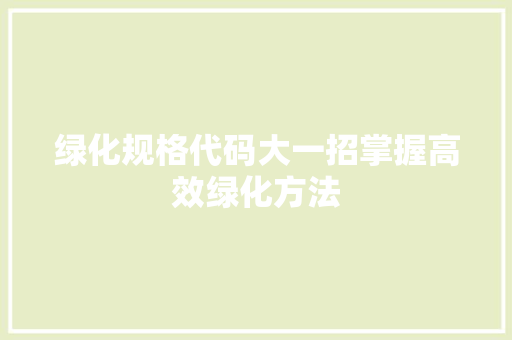 绿化规格代码大一招掌握高效绿化方法