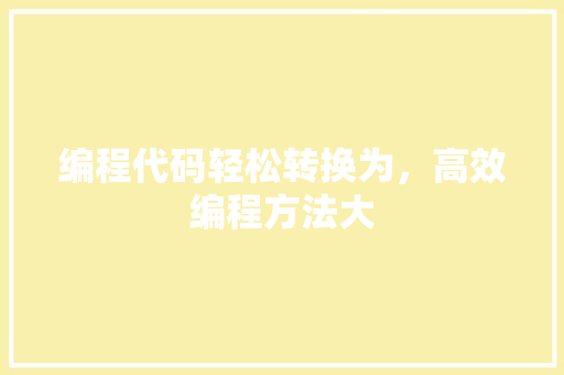 编程代码轻松转换为，高效编程方法大