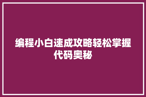 编程小白速成攻略轻松掌握代码奥秘