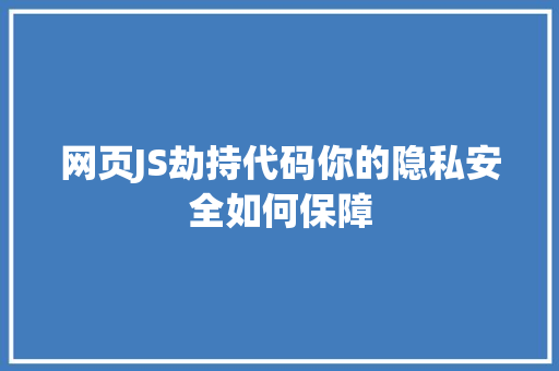 网页JS劫持代码你的隐私安全如何保障