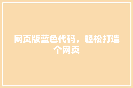 网页版蓝色代码，轻松打造个网页