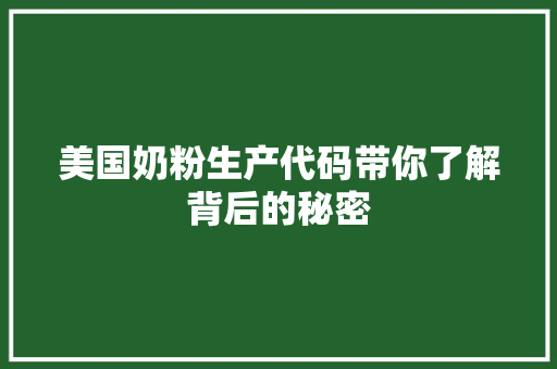 美国奶粉生产代码带你了解背后的秘密