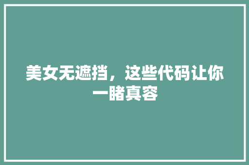 美女无遮挡，这些代码让你一睹真容