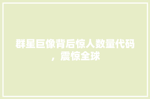 群星巨像背后惊人数量代码，震惊全球