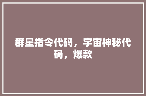 群星指令代码，宇宙神秘代码，爆款