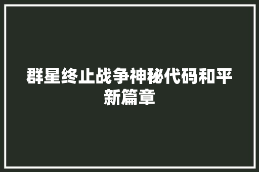 群星终止战争神秘代码和平新篇章