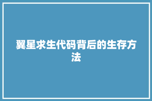 翼星求生代码背后的生存方法