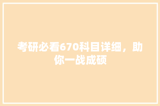 考研必看670科目详细，助你一战成硕