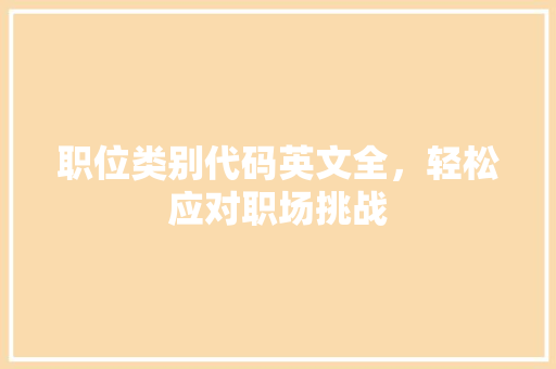 职位类别代码英文全，轻松应对职场挑战