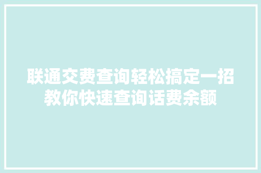联通交费查询轻松搞定一招教你快速查询话费余额