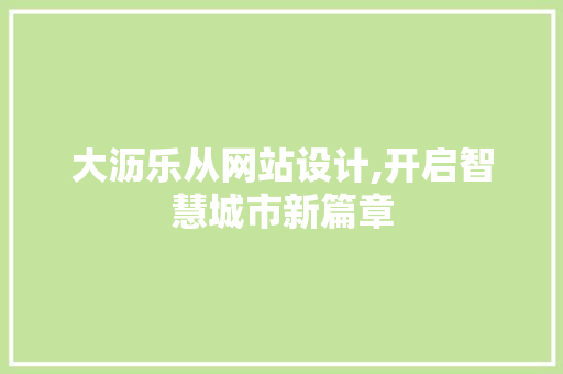 大沥乐从网站设计,开启智慧城市新篇章