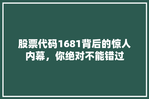 股票代码1681背后的惊人内幕，你绝对不能错过