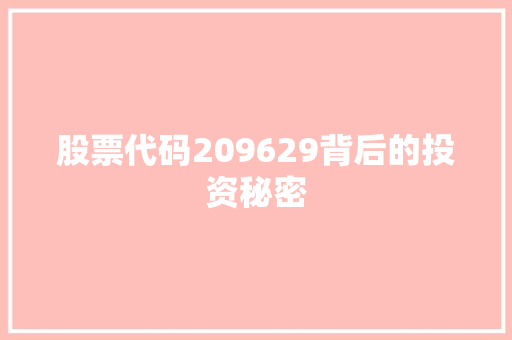 股票代码209629背后的投资秘密