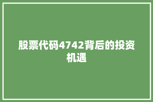 股票代码4742背后的投资机遇