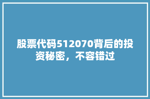 股票代码512070背后的投资秘密，不容错过