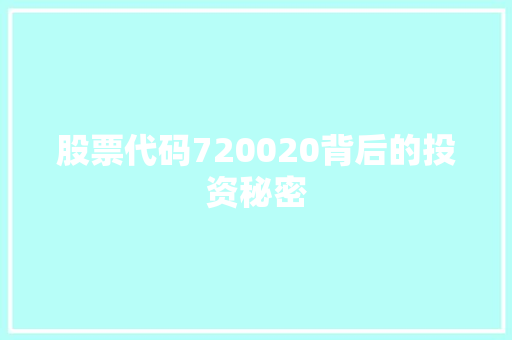 股票代码720020背后的投资秘密