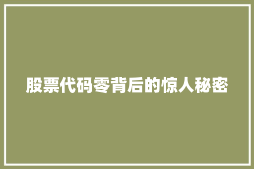 股票代码零背后的惊人秘密
