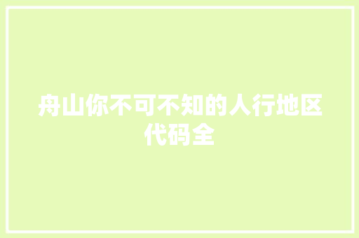 舟山你不可不知的人行地区代码全