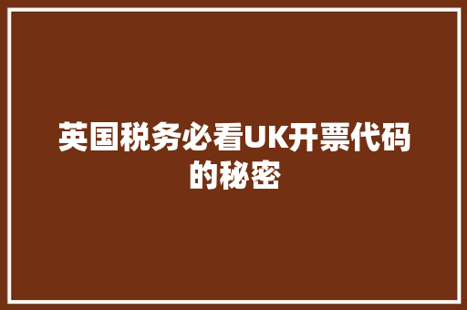英国税务必看UK开票代码的秘密