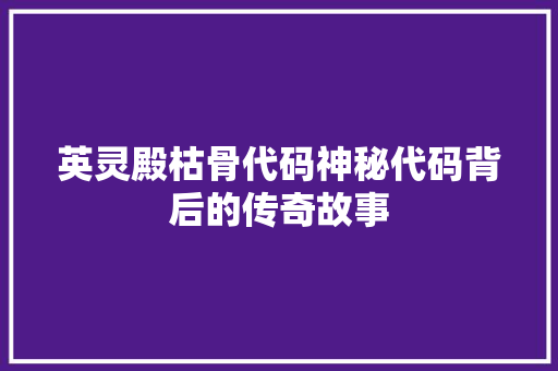 英灵殿枯骨代码神秘代码背后的传奇故事