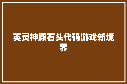 英灵神殿石头代码游戏新境界