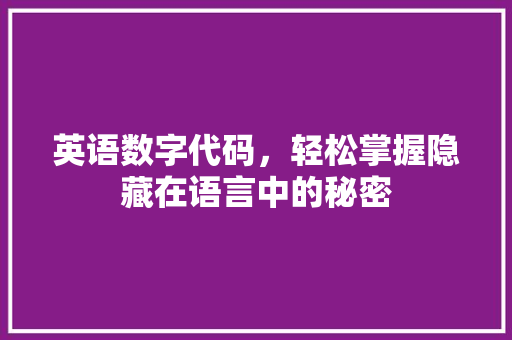 英语数字代码，轻松掌握隐藏在语言中的秘密