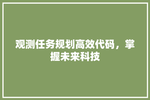 观测任务规划高效代码，掌握未来科技