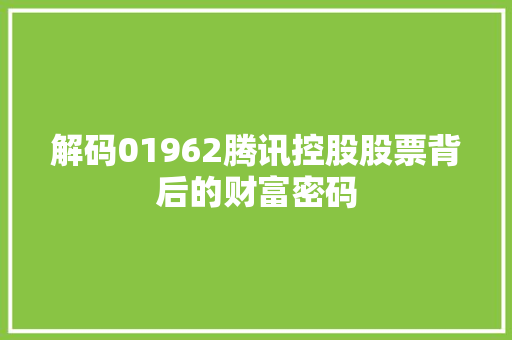 解码01962腾讯控股股票背后的财富密码