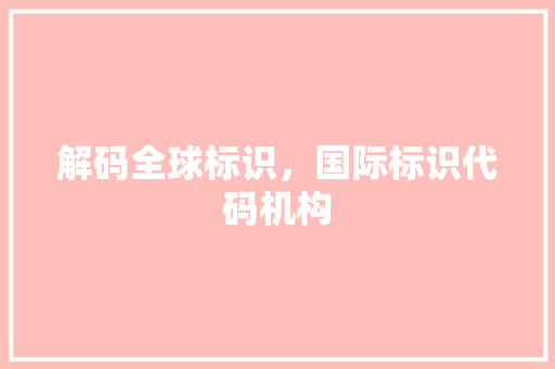 解码全球标识，国际标识代码机构