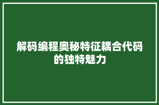 解码编程奥秘特征耦合代码的独特魅力