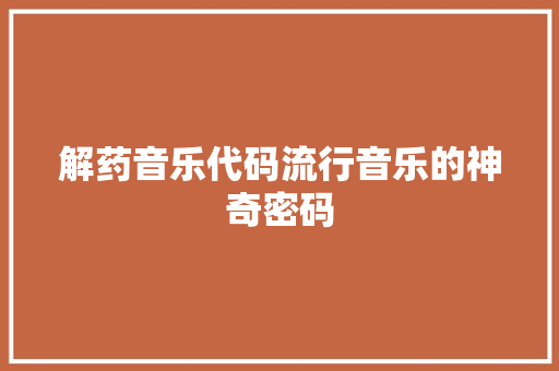 解药音乐代码流行音乐的神奇密码