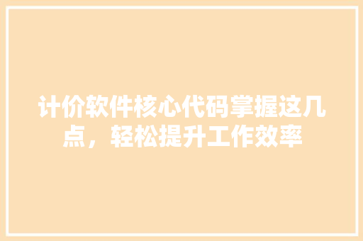 计价软件核心代码掌握这几点，轻松提升工作效率
