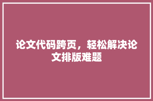 论文代码跨页，轻松解决论文排版难题