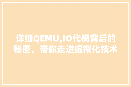 详细QEMU,IO代码背后的秘密，带你走进虚拟化技术核心