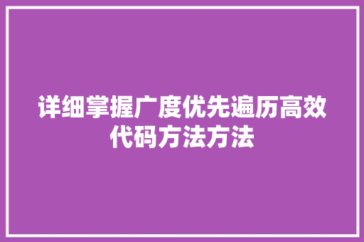 详细掌握广度优先遍历高效代码方法方法
