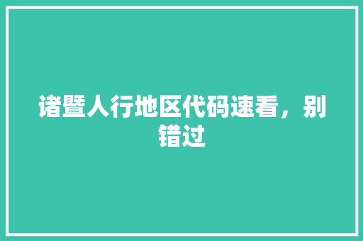 诸暨人行地区代码速看，别错过