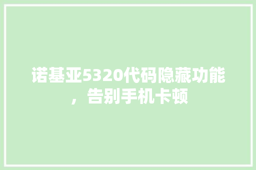 诺基亚5320代码隐藏功能，告别手机卡顿