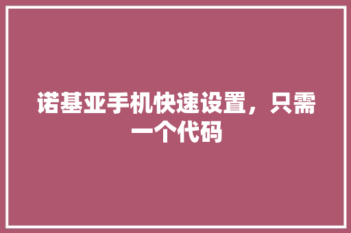 诺基亚手机快速设置，只需一个代码